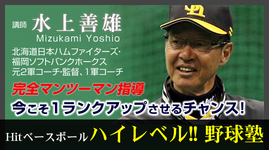 Hitベースボールハイレベル!!野球塾